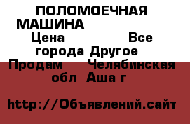 ПОЛОМОЕЧНАЯ МАШИНА NIilfisk BA531 › Цена ­ 145 000 - Все города Другое » Продам   . Челябинская обл.,Аша г.